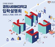 경희사이버대학교, 2023학년도 1학기 온라인 입학설명회 개최