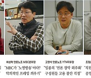 "가장 오염된 단어 '공정'… 尹정부, 언론자유 후퇴시키는 악수 두지 말아야"