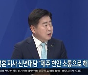 오영훈 지사 신년대담 “제주 현안 소통으로 해결”