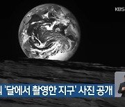 다누리 ‘달에서 촬영한 지구’ 사진 공개