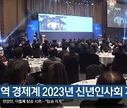 대구·경북 경제계 2023년 신년인사회 개최