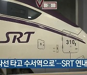 [여기는 전남] ‘전라선 타고 수서역으로’…SRT 연내 투입 외