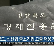 경북도, 신산업 중소기업 고졸 채용 지원