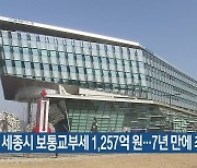 세종시 보통교부세 1,257억 원…7년 만에 최대