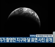 다누리가 촬영한 지구와 달 표면 사진 공개