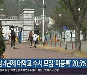 경남 4년제 대학교 수시 모집 ‘미등록’ 20.5%