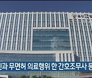 산부인과 무면허 의료행위 한 간호조무사 등 실형