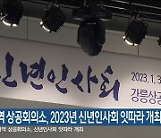 강원지역 상공회의소, 2023년 신년인사회 잇따라 개최