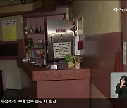 침수된 주점서 30대 사망…“숨진 지 열흘 이상”