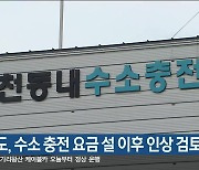 강원도, 수소 충전 요금 설 이후 인상 검토