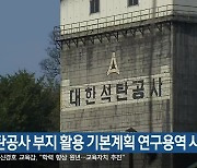 석탄공사 부지 활용 기본계획 연구용역 시행