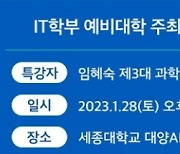 세종사이버대 IT학부, 예비 신편입생 위한 입학 전 프로그램 ‘IT학부 예비대학’ 오픈