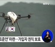 드론보험으로 국민 권익 보다 폭넓게 보호한다