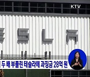 공정위, 주행거리 두 배 부풀린 테슬라에 과징금 28억 원