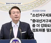 윤 대통령 "중대선거구제로 정치 양극화 개선…지역별 최대 4명"