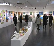 "새해에는 나도 컬렉터 돼볼까"…문턱 낮춘 미술 전시