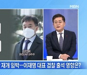 [MBN 뉴스와이드] 대장동 재판 재개 임박…이재명에 영향은?