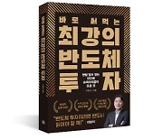 반도체 한파 속에 기회 있다, 봄을 기다리는 투자자 위한 길잡이서 출간