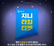 "매주 수요일 프리미엄 공연 특가로"…'지니타임티켓' 출시