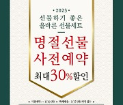 올바른에프앤비, 설 맞아 '올바른선물세트' 출시...사전예약시 최대 30% 할인