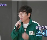 “2018년 두 번째 이혼” 가수 조관우, 새 오징어로 합류 (돌싱포맨)