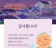 매일유업, '우유안부' 정기후원 이벤트에 후원금 1억6천만원 모여