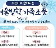 평택 서정청소년문화의집 '겨울방학 가족소풍' 참가 청소년 모집