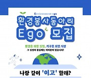 환경실천연합회, 환경 실천을 통한 자부심 환경 봉사 동아리 ‘Ego’ 모집