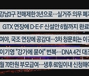 [이시각헤드라인] 1월 3일 뉴스투나잇1부