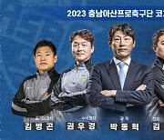 아산, 2023시즌 코칭스태프 구성 완료