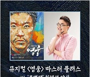 [공연소식] 뮤지컬 '영웅', 최태성과 마스터 클래스 개최