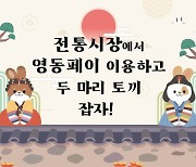 [영동소식] 전통·중앙시장서 '영동페이' 이벤트