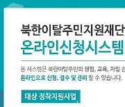 "탈북민 정착지원서비스, 온라인으로 신청하세요"