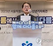 신년 기자회견에서 서울시 교육청 사업 방향 밝히는 조희연 교육감