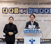 조희연 서울시 교육감 신년 기자회견