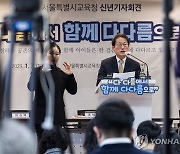 조희연 서울시 교육감 신년 기자회견