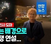 [영상] 우크라 전쟁 말하는데 폭죽 '펑펑'? 독일 국방, 새해인사 논란