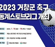 [거창소식] 축구 동계스토브리그 개최…전국 38개 초교팀 참가