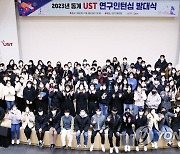 2023년 동계 UST 연구인턴십 발대식