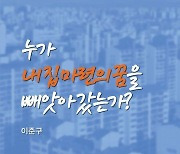 [신간] 누가 내 집 마련의 꿈을 빼앗아 갔는가?·화폐 한국사