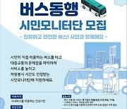 안성시, '안성맞춤 버스동행 시민모니터단' 모집