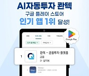 A 자동투자 콴텍, 구글 플레이 스토어 인기앱 1위