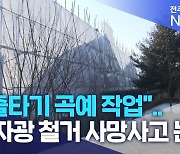 "외줄타기 곡예 작업".. (주)자광 철거 사망사고 논란