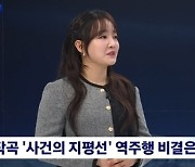 '천문학에 진심' 윤하, JTBC '뉴스룸' 기상캐스터로 변신