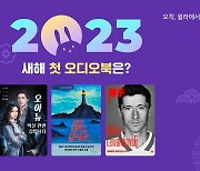 윌라, '십자도 살인사건' 등 1월 1주차 오디오 웹소설·오디오북 라인업