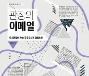 경기도, 도서관 총서 2종 발간…도서관 주요 현안 해결방안 담아