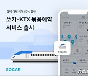 "쏘카에서 KTX 예매한다"…'최대 60% 할인' 묶음예약 서비스 출시