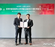 삼진제약, 노벨티노빌리티와 ADC 항암제 공동 연구개발