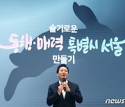 '동행·매력특별시 서울' 만들기를 주제로 특강하는 오세훈 시장