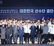 2023 동계유니버시아드 한국 선수단 결단식